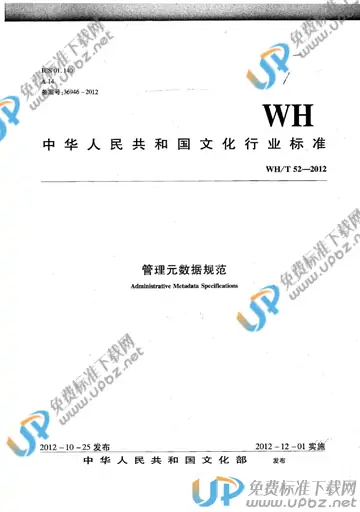 WH/T 52-2012 免费下载