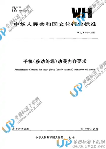 WH/T 54-2013 免费下载