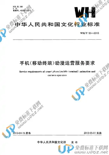 WH/T 55-2013 免费下载