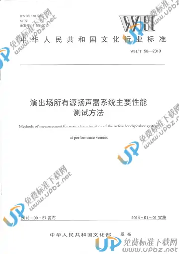 WH/T 58-2013 免费下载
