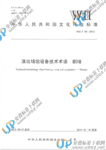 WH/T 59-2013 免费下载