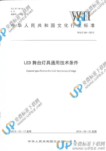 WH/T 60-2013 免费下载