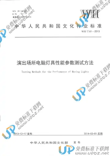 WH/T 61-2013 免费下载