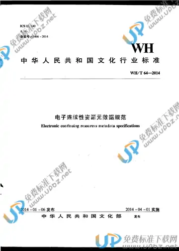 WH/T 64-2014 免费下载