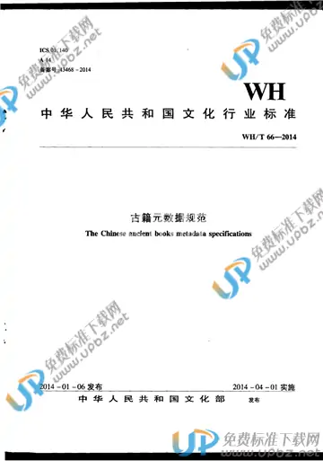 WH/T 66-2014 免费下载