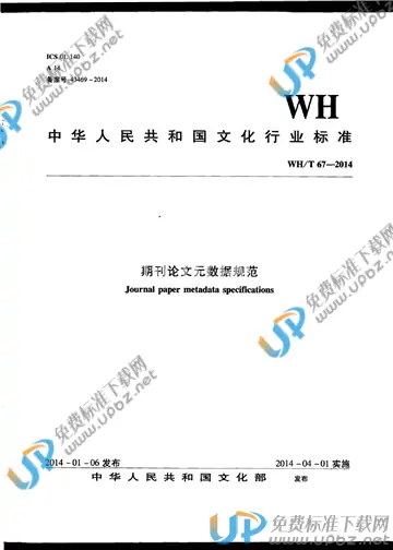 WH/T 67-2014 免费下载