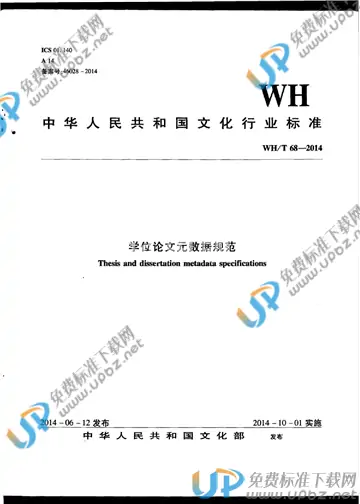 WH/T 68-2014 免费下载
