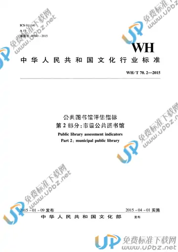 WH/T 70.2-2015 免费下载