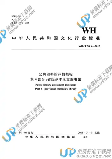 WH/T 70.4-2015 免费下载