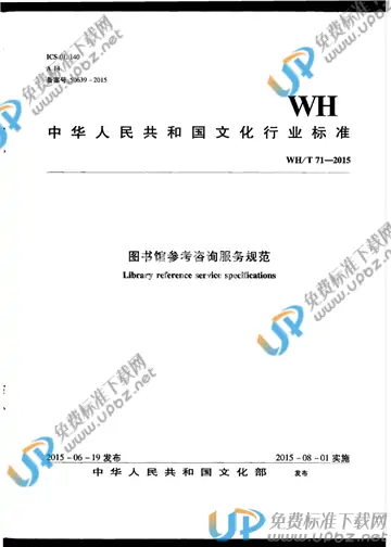 WH/T 71-2015 免费下载