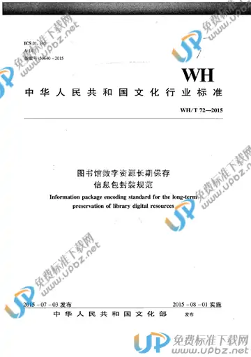 WH/T 72-2015 免费下载
