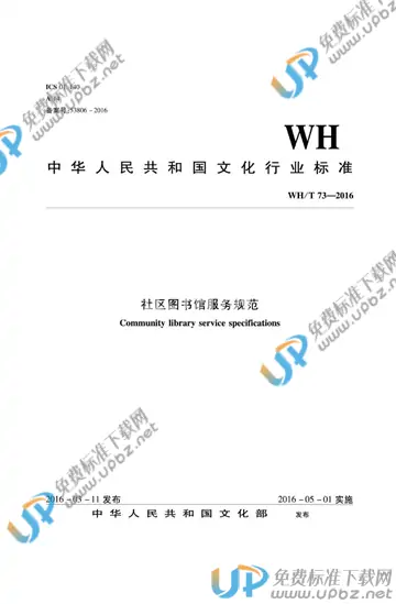 WH/T 73-2016 免费下载