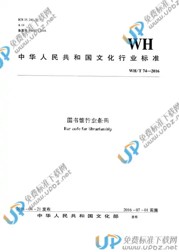 WH/T 74-2016 免费下载