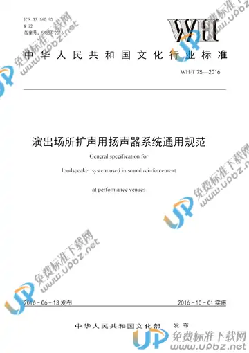 WH/T 75-2016 免费下载
