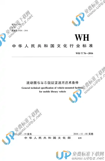 WH/T 76-2016 免费下载