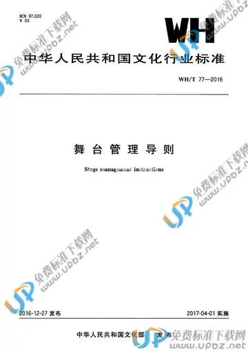 WH/T 77-2016 免费下载
