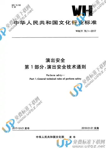 WH/T 78.1-2017 免费下载