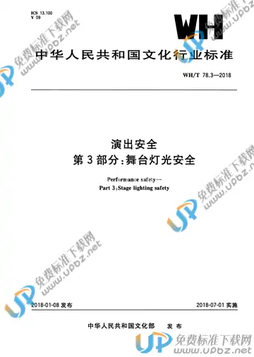 WH/T 78.3-2018 免费下载