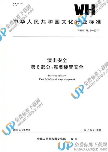 WH/T 78.6-2017 免费下载