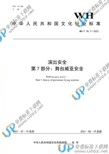 WH/T 78.7-2021 免费下载