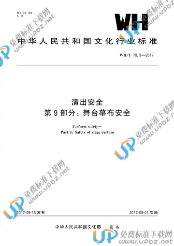 WH/T 78.9-2017 免费下载