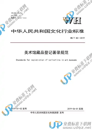WH/T 80-2019 免费下载