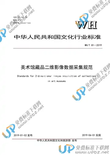 WH/T 81-2019 免费下载
