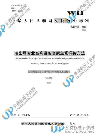 WH/T 82-2019 免费下载