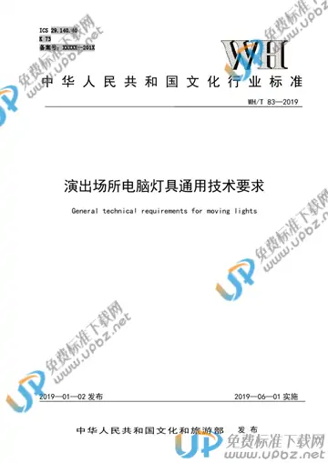 WH/T 83-2019 免费下载