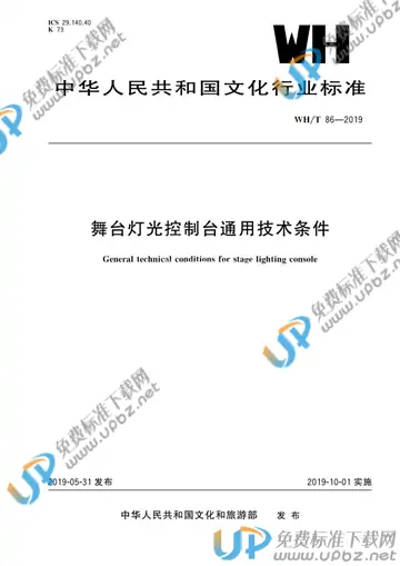 WH/T86-2019 免费下载