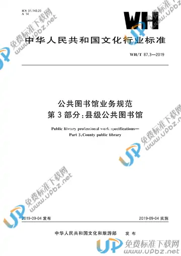 WH/T 87.3-2019 免费下载