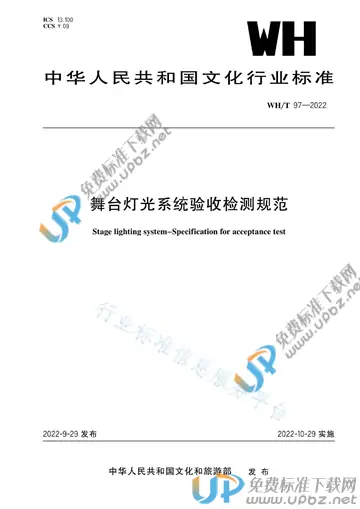 WH/T 97-2022 免费下载