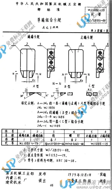 WJ 1086-1979 免费下载