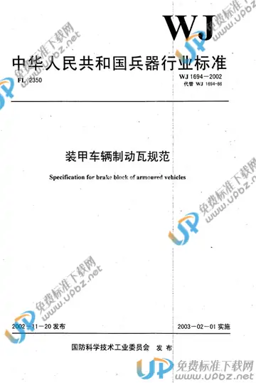 WJ 1694-2002 免费下载