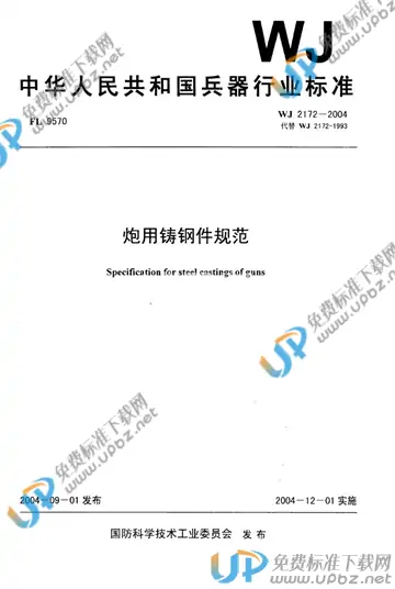 WJ 2172-2004 免费下载
