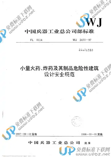 WJ 2470-1997 免费下载