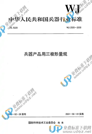 WJ 2555-2000 免费下载
