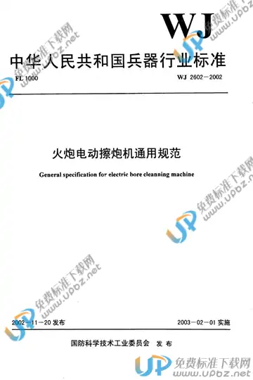 WJ 2602-2002 免费下载