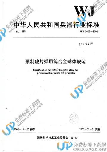 WJ 2605-2002 免费下载