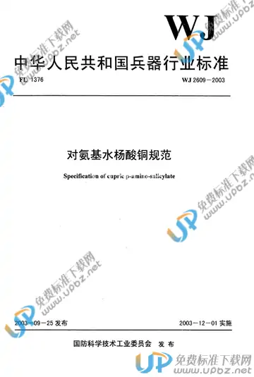 WJ 2609-2003 免费下载