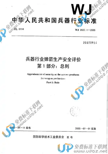 WJ 2637.1-2005 免费下载