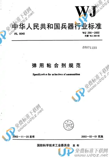 WJ 266-2002 免费下载