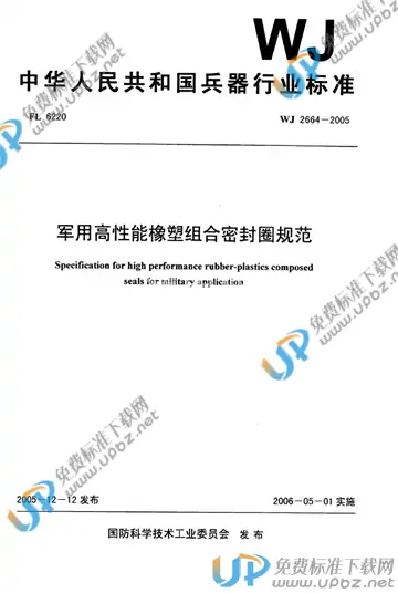 WJ 2664-2005 免费下载
