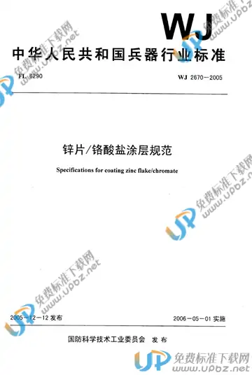 WJ 2670-2005 免费下载