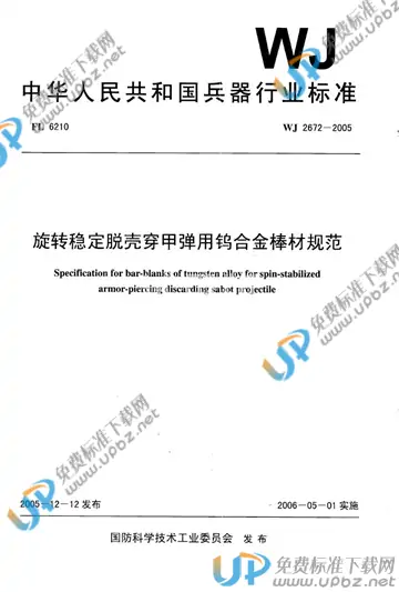 WJ 2672-2005 免费下载