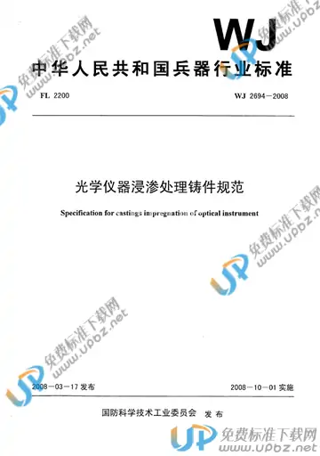 WJ 2694-2008 免费下载