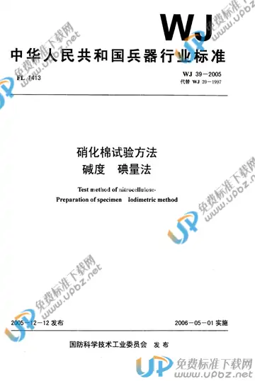 WJ 39-2005 免费下载
