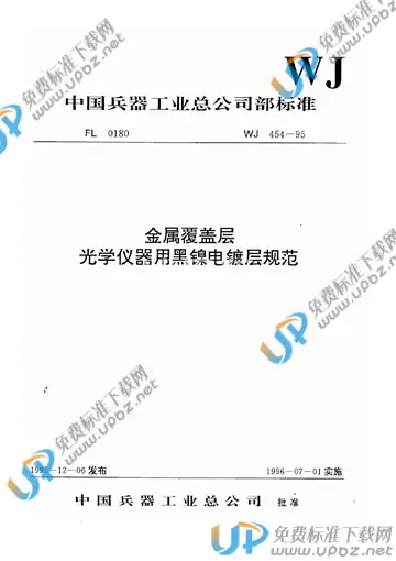 WJ 454-1995 免费下载