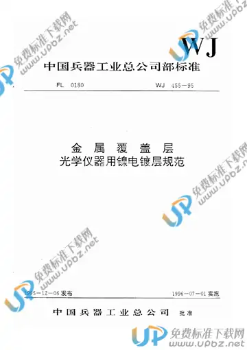 WJ 455-1995 免费下载