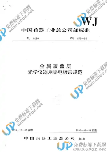 WJ 456-1995 免费下载